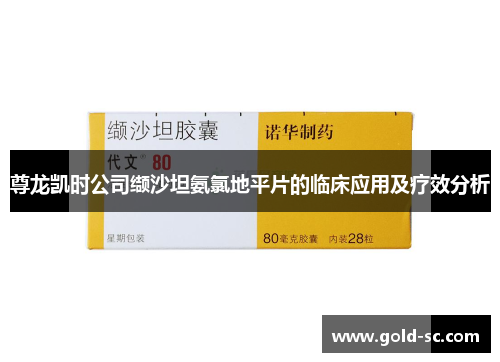 尊龙凯时公司缬沙坦氨氯地平片的临床应用及疗效分析