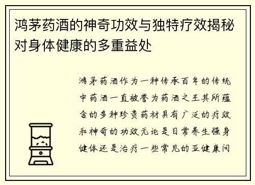 鸿茅药酒的神奇功效与独特疗效揭秘对身体健康的多重益处