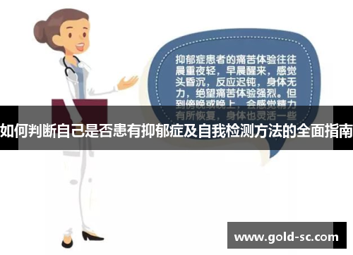 如何判断自己是否患有抑郁症及自我检测方法的全面指南