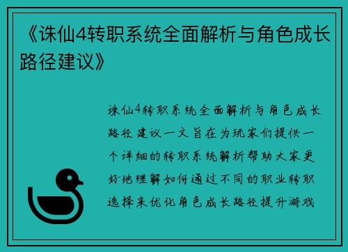 《诛仙4转职系统全面解析与角色成长路径建议》