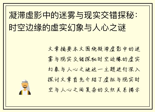 凝滞虚影中的迷雾与现实交错探秘：时空边缘的虚实幻象与人心之谜