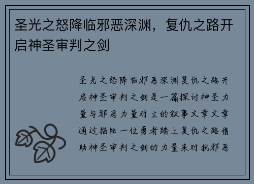 圣光之怒降临邪恶深渊，复仇之路开启神圣审判之剑